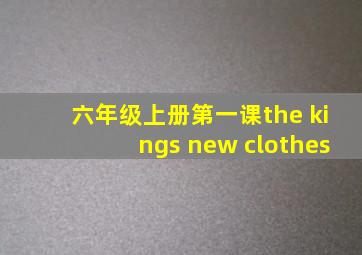 六年级上册第一课the kings new clothes